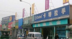 <strong>它承担着建材市场</strong>